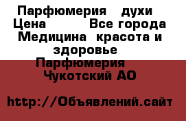 Парфюмерия , духи › Цена ­ 550 - Все города Медицина, красота и здоровье » Парфюмерия   . Чукотский АО